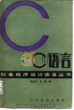 C语言   1989  PDF电子版封面  711300427X  孙玉方，文；强编 