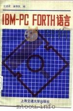 IBM-PC FORH语言   1988  PDF电子版封面  7313001029  沈祖梁，潘根民编 