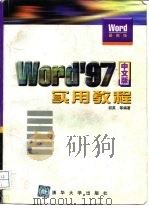 Word 97中文版实用教程   1997  PDF电子版封面  7302026017  初英等编著 
