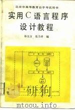 实用 C 语言程序设计教程   1989  PDF电子版封面  7301005474  孙玉方，张乃孝编 