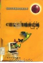 C语言实用程序汇编   1997  PDF电子版封面  7502516115  孙尚淳编 