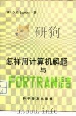 怎样用计算机解题与FORTRAN语言（1989 PDF版）