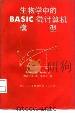 生物学中的BASIC微计算机模型（1987 PDF版）