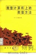 微型计算机上的数值方法   1989  PDF电子版封面  7030011651  舒　普（Shoup，T.E.）著；刘学宗译 
