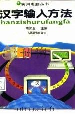 汉字输入方法（1995 PDF版）