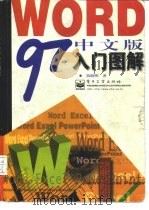 Word 97中文版入门图解   1997  PDF电子版封面  7505340271  陈晓明著 
