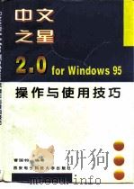 中文之星2.0 for Windows 95操作与使用技巧   1996  PDF电子版封面  7560604579  曹国钧编著 