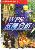 WPS 故障分析   1996  PDF电子版封面  7561631464  曹国钧 