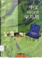 中文Word学与用（1995 PDF版）