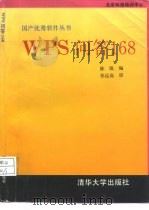 WPS问答168   1993  PDF电子版封面  7302013942  陈凯编 