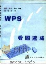 WPS看图速成   1995  PDF电子版封面  7302016143  陈凯等编 