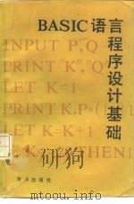 BASIC语言程序设计基础   1985  PDF电子版封面  17193·0652  孟繁昌等编著 