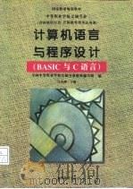 计算机语言与程序设计 BASIC与C语言（1996 PDF版）