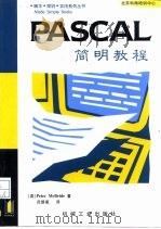Pascal简明教程（1999 PDF版）