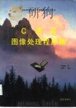 C语言图像处理程序集   1992  PDF电子版封面  7502727515  马建波著 