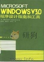 MICROSOFT WINDOWSV3.0程序设计指南和工具   1991  PDF电子版封面  7505314254  （美）微软公司编；宋明华等译 