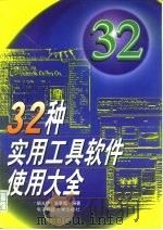 32种实用工具软件使用大全   1997  PDF电子版封面  7810433970  胡允坤，张素彪编著 