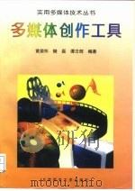 多媒体创作工具   1996  PDF电子版封面  7303041745  黄荣怀，樊磊，潭日辉编著 