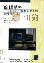 编程精粹 Microsoft编写优质无错C程序秘诀 Microsoft techniques for developing bug-free C programs   1993  PDF电子版封面  7505320424  （美）（马圭尔）（Maguire，Steve）著；姜静波，佟 