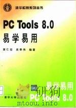 PC Tools 8.0易学易用   1994  PDF电子版封面  7302015600  黄仁宏，吴季伟编著 