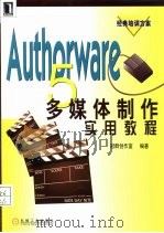 Authorware 5多媒体制作实用教程   1999  PDF电子版封面  7111075358  冠群创作室编著 