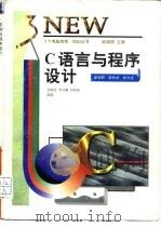 C语言与程序设计   1997  PDF电子版封面  7530820907  金朝崇等编著 