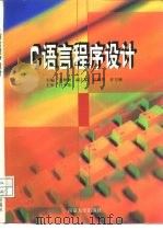 C语言程序设计   1998  PDF电子版封面  7305031240  姜仲秋主编 