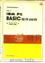 IBM PC BASIC程序100例   1986  PDF电子版封面  15290·83  （美）布列茨（Bretz，J.），（美）克莱格（Craic， 