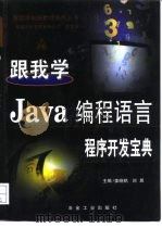 跟我学Java编程语言  程序开发宝典   1999  PDF电子版封面  750242458X  姜晓铭，刘晨主编 