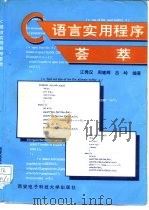 C语言实用程序荟萃   1993  PDF电子版封面  7560602207  江秀汉等编著 