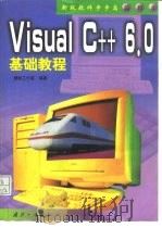 Visual C++6.0基础教程   1999  PDF电子版封面  7118021253  捷新工作室编著 