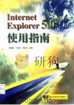 Internet Explorer 5.0 使用指南   1999  PDF电子版封面  7534112516  刘远航等主编 