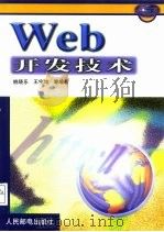 Web开发技术   1999  PDF电子版封面  7115082456  姚晓乐等编著 