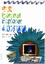 中文Internet Exploret 4.0万事通（1999 PDF版）