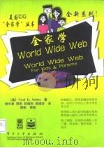 全家学World Wide Web   1998  PDF电子版封面  7505343114  （美）（V.D.穆赫塔）Viraf D.Mohta著；杨光参 