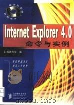 IntrnetExplorer4.0命令与实例   1998年05月第1版  PDF电子版封面    门槛创作室 