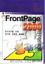 FrontPage 2000中文版速成   1999  PDF电子版封面  7111074114  李正操等编著 