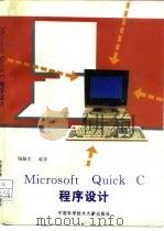 Microsoft Quick C程序设计（1995 PDF版）