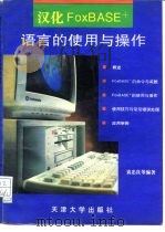 汉化FoxBASE+语言的使用与操作   1995  PDF电子版封面  7561808321  袁忠良等编著 