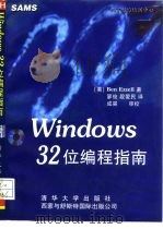 Windows32位编程指南   1996  PDF电子版封面  7302023891  （美）Ben Ezzell著；寥俊，段爱民译 