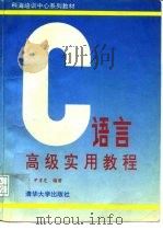 C语言高级实用教程   1991  PDF电子版封面  7302011001  尹彦芝编著 