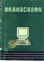 微机基础及C语言教程（1994 PDF版）