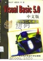Visual Basic 5.0中文版从入门到精通   1998  PDF电子版封面  7560605877  杨益军等编 