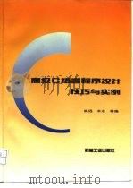 高级C语言程序设计技巧与实例（1995 PDF版）
