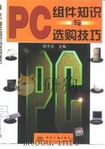 PC组件知识与选购技巧   1998  PDF电子版封面  7302029733  周予滨主编 