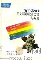 Windows图文程序设计方法与实例（1995 PDF版）