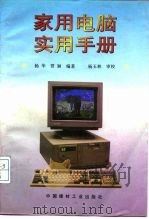 家用电脑实用手册（1993 PDF版）