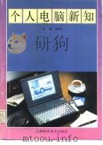 个人电脑新知（1993 PDF版）