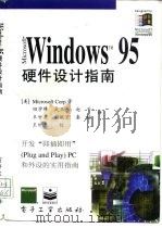 Microsoft Windows 95硬件设计指南   1995  PDF电子版封面  750533042X  美国Microsoft Corp著；田学锋等译 