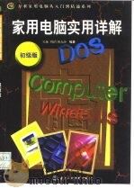 家用电脑实用详解  初级版   1998  PDF电子版封面  7801245903  吴越等编著 